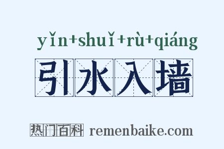 引水入墙是什么意思的图片